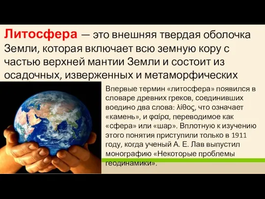 Литосфера — это внешняя твердая оболочка Земли, которая включает всю земную