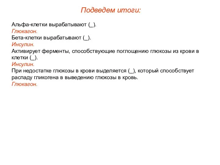 Альфа-клетки вырабатывают (_). Глюкагон. Бета-клетки вырабатывают (_). Инсулин. Активирует ферменты, способствующие