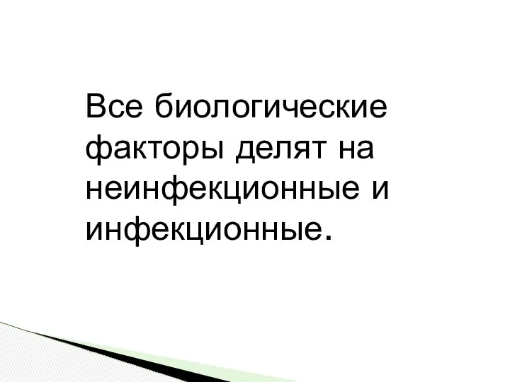 Все биологические факторы делят на неинфекционные и инфекционные.