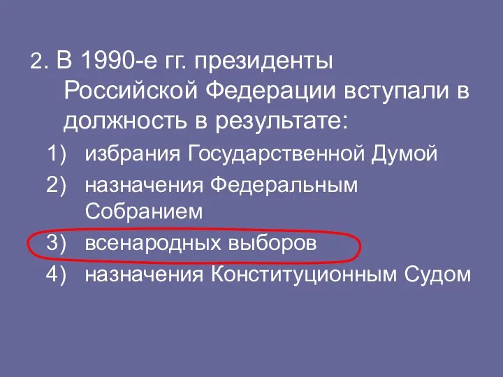 2. В 1990-е гг. президенты Российской Федерации вступали в должность в