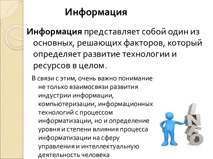 Информация представляет собой один из основных, решающих факторов, который определяет развитие