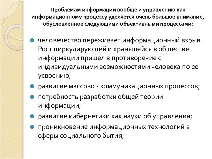 Проблемам информации вообще и управлению как информационному процессу уделяется очень большое