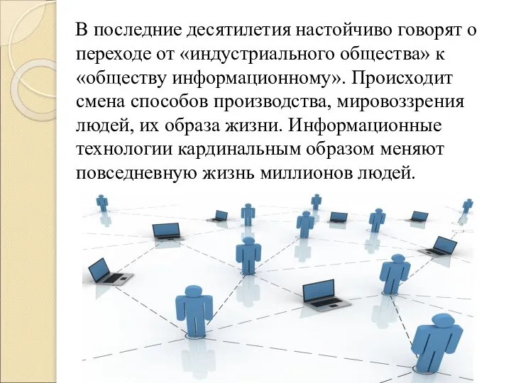 В последние десятилетия настойчиво говорят о переходе от «индустриального общества» к