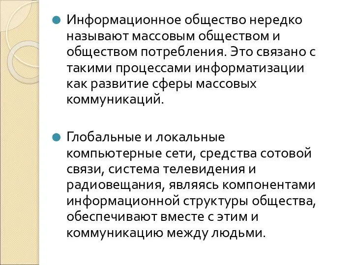 Информационное общество нередко называют массовым обществом и обществом потребления. Это связано