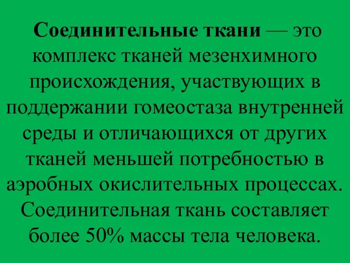 Соединительные ткани — это комплекс тканей мезенхимного происхождения, участвующих в поддержании