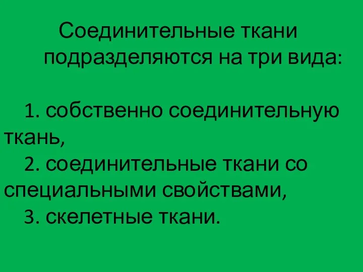 Соединительные ткани подразделяются на три вида: 1. собственно соединительную ткань, 2.