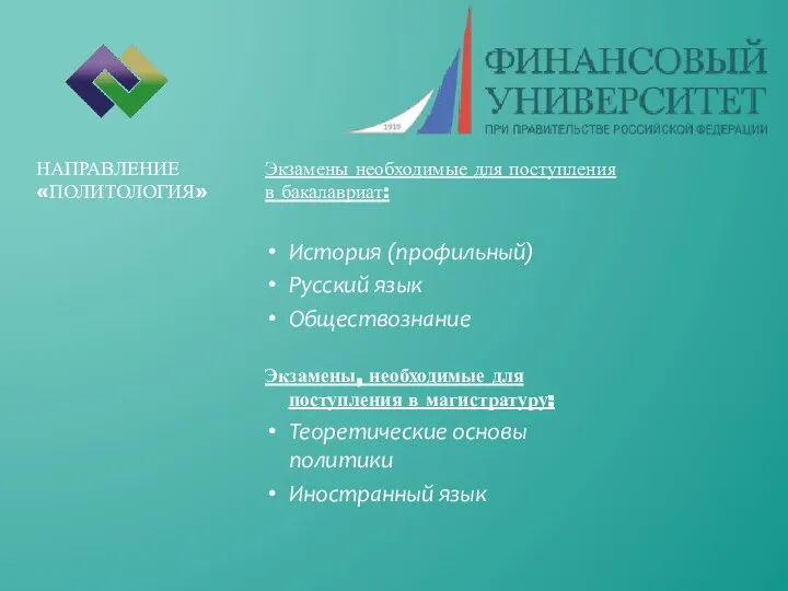Экзамены необходимые для поступления в бакалавриат: История (профильный) Русский язык Обществознание