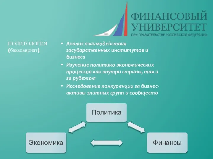 Анализ взаимодействия государственных институтов и бизнеса Изучение политико-экономических процессов как внутри