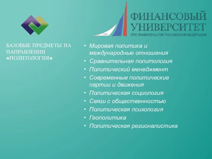 Мировая политика и международные отношения Сравнительная политология Политический менеджмент Современные политические