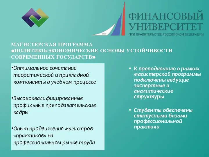 К преподаванию в рамках магистерской программы подключены ведущие экспертные и аналитические