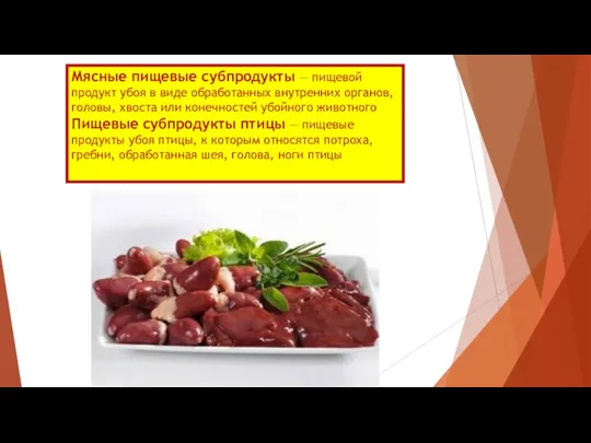 Мясные пищевые субпродукты — пищевой продукт убоя в виде обработанных внутренних