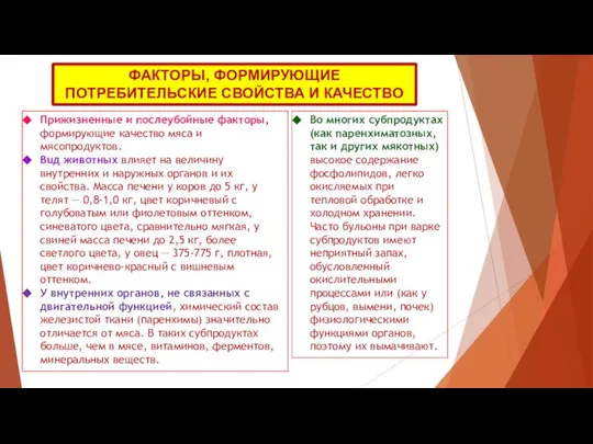 ФАКТОРЫ, ФОРМИРУЮЩИЕ ПОТРЕБИТЕЛЬСКИЕ СВОЙСТВА И КАЧЕСТВО Прижизненные и послеубойные факторы, формирующие