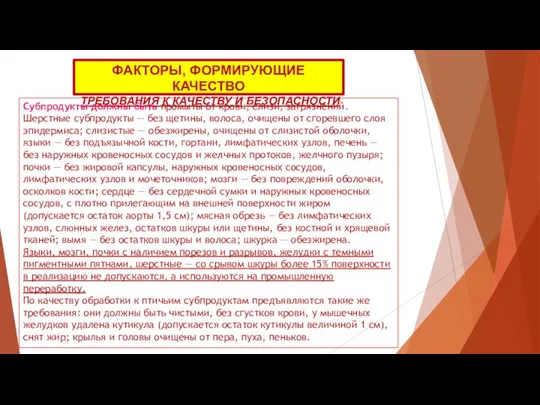 ФАКТОРЫ, ФОРМИРУЮЩИЕ КАЧЕСТВО ТРЕБОВАНИЯ К КАЧЕСТВУ И БЕЗОПАСНОСТИ Субпродукты должны быть