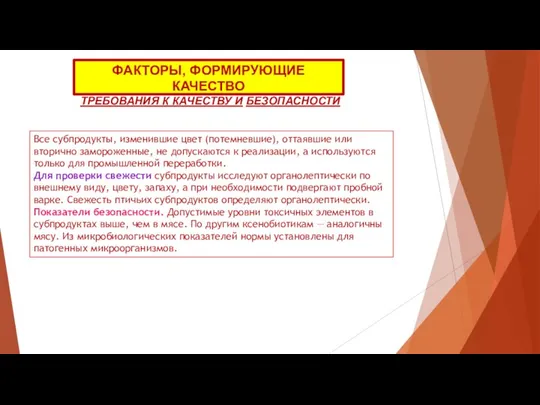 ФАКТОРЫ, ФОРМИРУЮЩИЕ КАЧЕСТВО ТРЕБОВАНИЯ К КАЧЕСТВУ И БЕЗОПАСНОСТИ Все субпродукты, изменившие