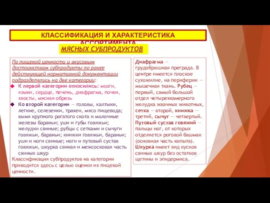 КЛАССИФИКАЦИЯ И ХАРАКТЕРИСТИКА АССОРТИМЕНТА МЯСНЫХ СУБПРОДУКТОВ По пищевой ценности и вкусовым