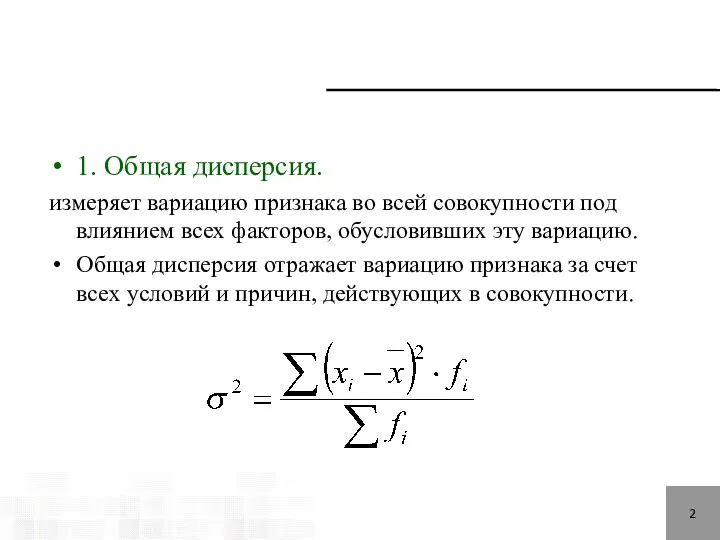 1. Общая дисперсия. измеряет вариацию признака во всей совокупности под влиянием