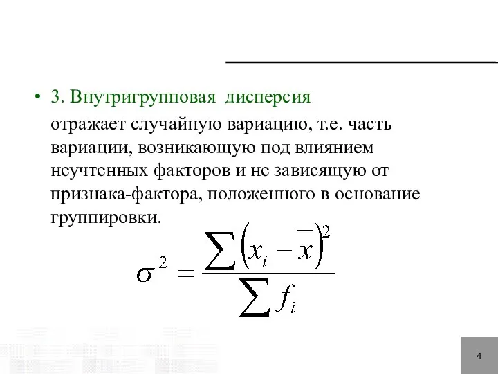 3. Внутригрупповая дисперсия отражает случайную вариацию, т.е. часть вариации, возникающую под