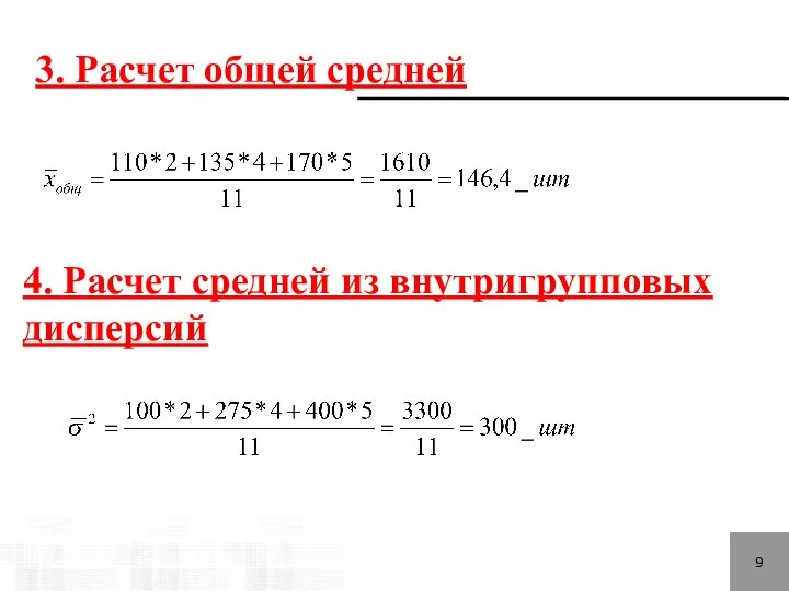 9 3. Расчет общей средней 4. Расчет средней из внутригрупповых дисперсий