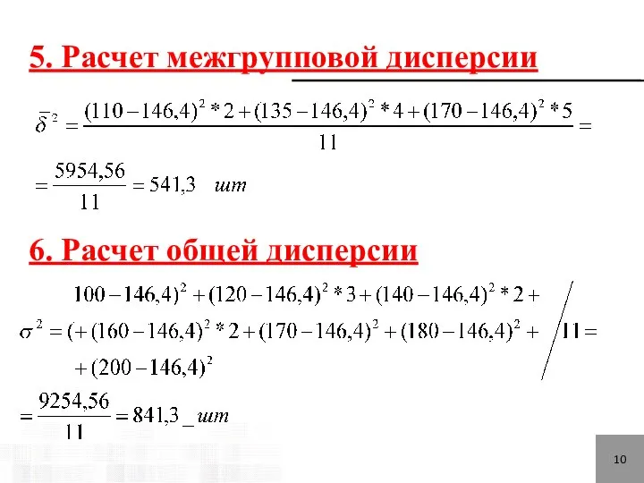 10 5. Расчет межгрупповой дисперсии 6. Расчет общей дисперсии