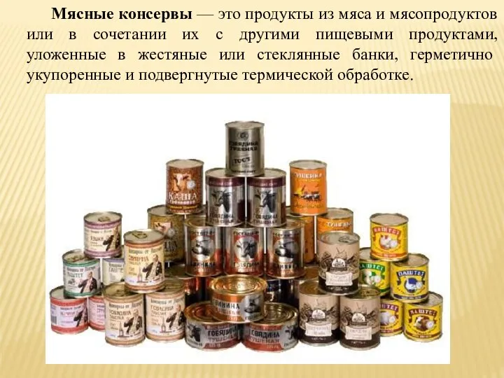 Мясные консервы — это продукты из мяса и мясопродуктов или в