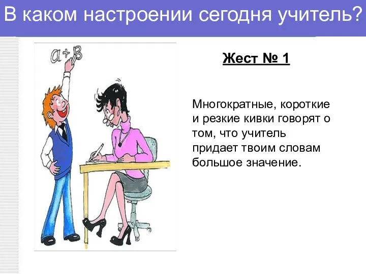 В каком настроении сегодня учитель? Жест № 1 Многократные, короткие и