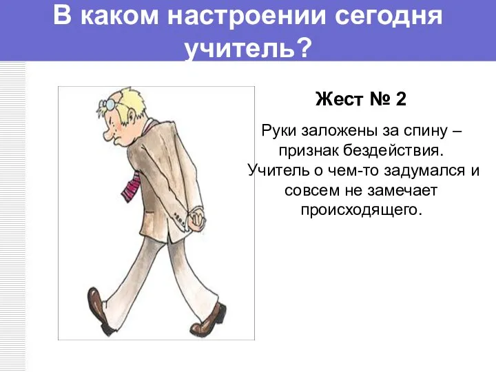 В каком настроении сегодня учитель? Жест № 2 Руки заложены за