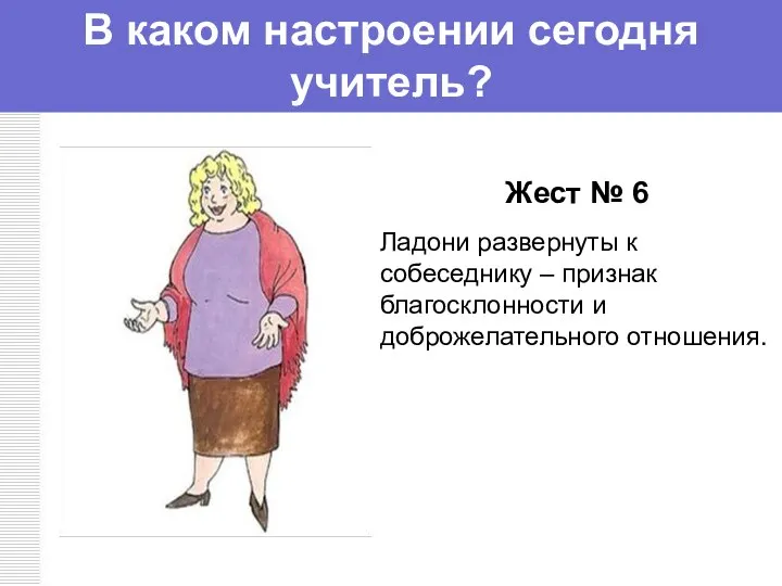 В каком настроении сегодня учитель? Жест № 6 Ладони развернуты к