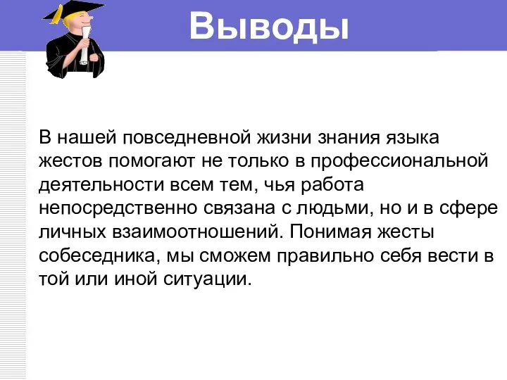 Выводы В нашей повседневной жизни знания языка жестов помогают не только