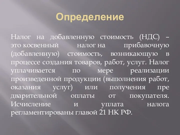 Определение Налог на добавленную стоимость (НДС) – это косвенный налог на