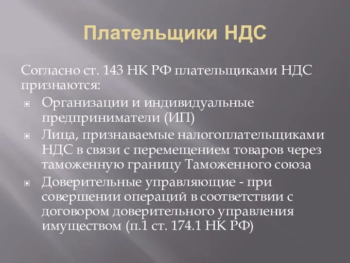 Плательщики НДС Согласно ст. 143 НК РФ плательщиками НДС признаются: Организации