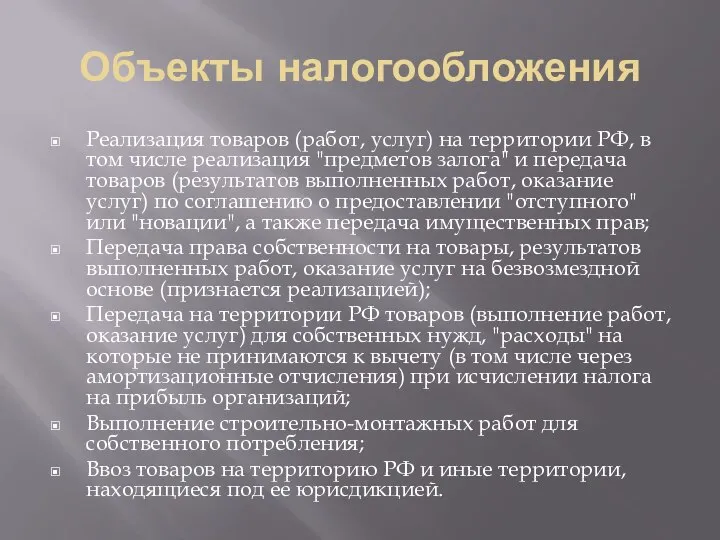 Объекты налогообложения Реализация товаров (работ, услуг) на территории РФ, в том