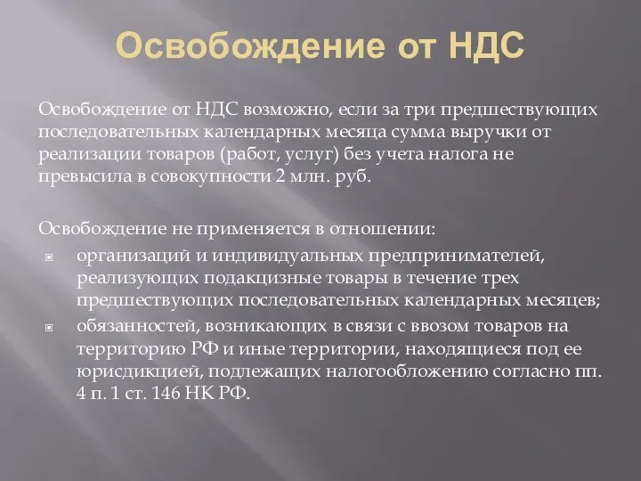 Освобождение от НДС Освобождение от НДС возможно, если за три предшествующих