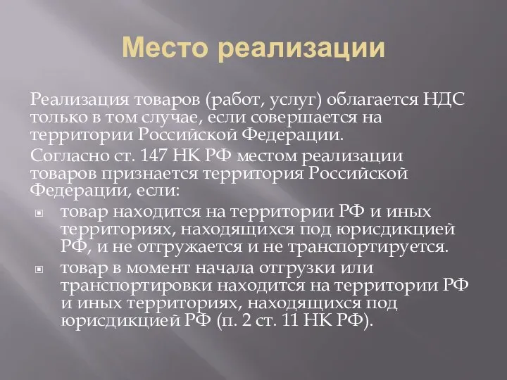 Место реализации Реализация товаров (работ, услуг) облагается НДС только в том