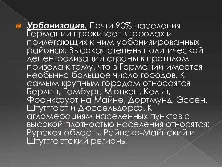 Урбанизация. Почти 90% населения Германии проживает в городах и прилегающих к