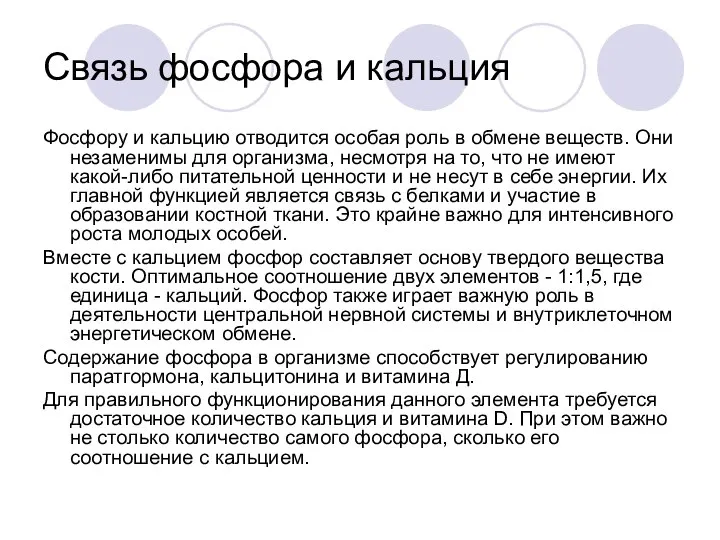 Связь фосфора и кальция Фосфору и кальцию отводится особая роль в