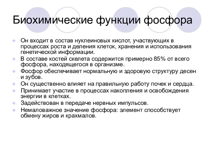 Биохимические функции фосфора Он входит в состав нуклеиновых кислот, участвующих в