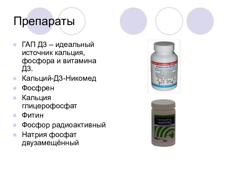 Препараты ГАП Д3 – идеальный источник кальция, фосфора и витамина Д3.