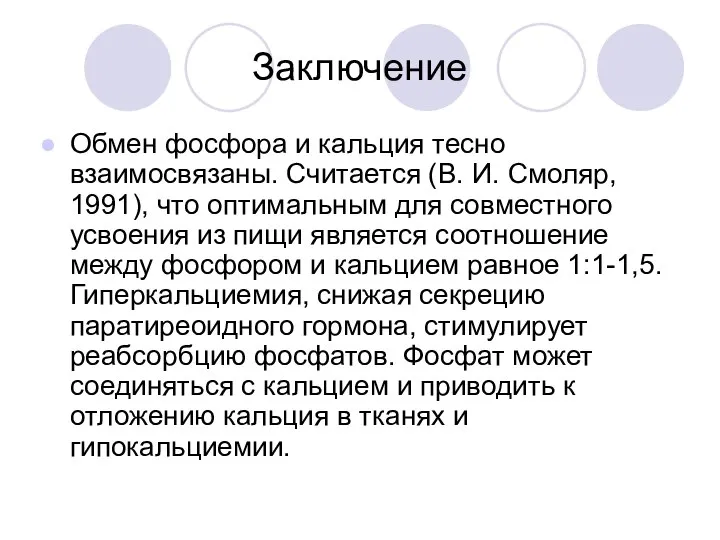 Заключение Обмен фосфора и кальция тесно взаимосвязаны. Считается (В. И. Смоляр,