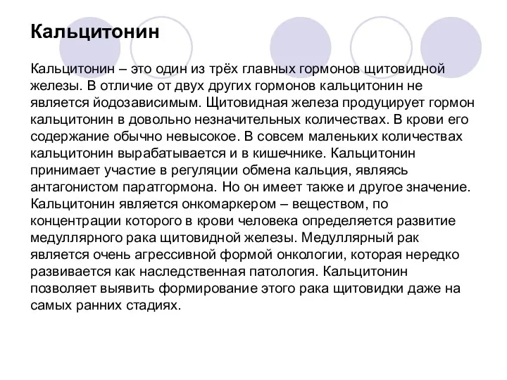 Кальцитонин Кальцитонин – это один из трёх главных гормонов щитовидной железы.