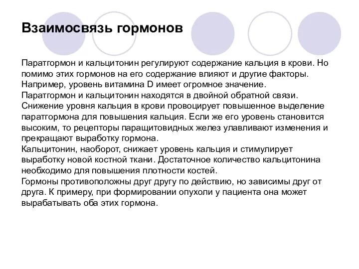 Взаимосвязь гормонов Паратгормон и кальцитонин регулируют содержание кальция в крови. Но