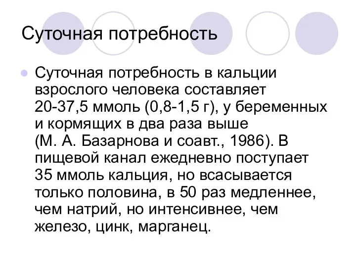 Суточная потребность Суточная потребность в кальции взрослого человека составляет 20-37,5 ммоль