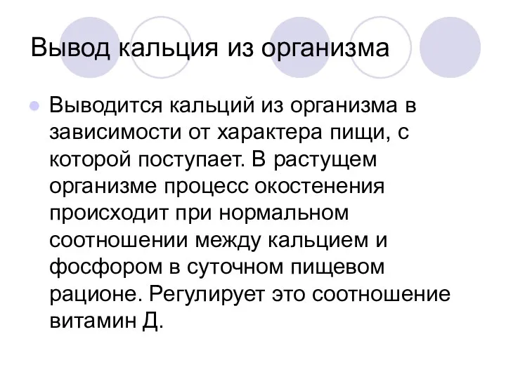 Вывод кальция из организма Выводится кальций из организма в зависимости от