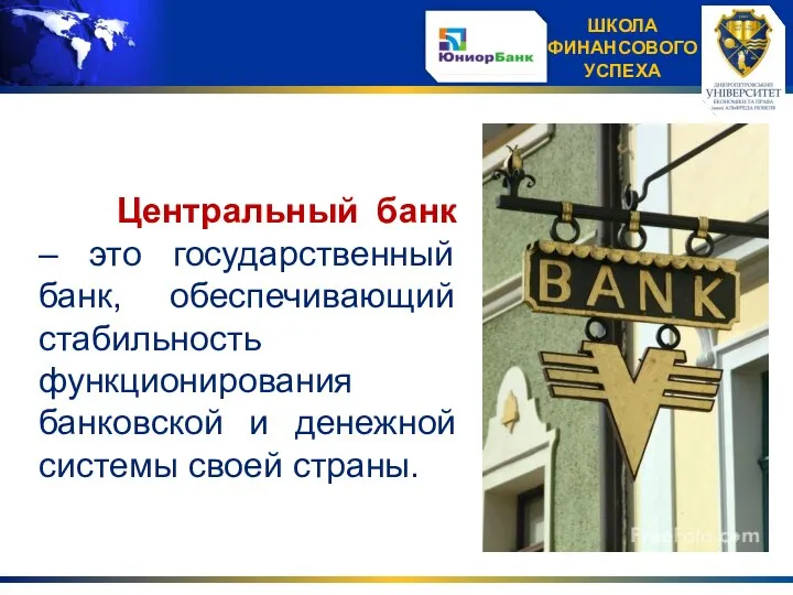 Центральный банк – это государственный банк, обеспечивающий стабильность функционирования банковской и денежной системы своей страны.