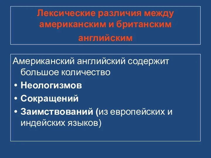 Лексические различия между американским и британским английским Американский английский содержит большое