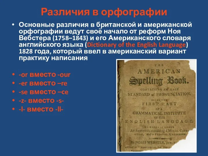 Различия в орфографии Основные различия в британской и американской орфографии ведут