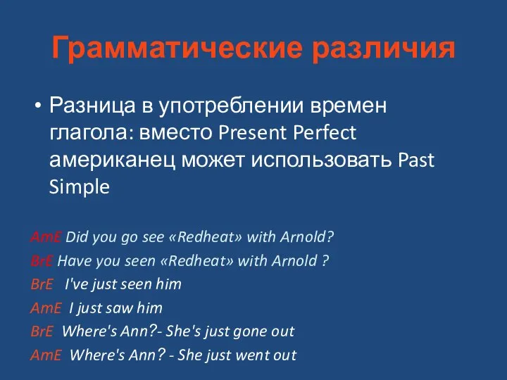 Грамматические различия Разница в употреблении времен глагола: вместо Present Perfect американец