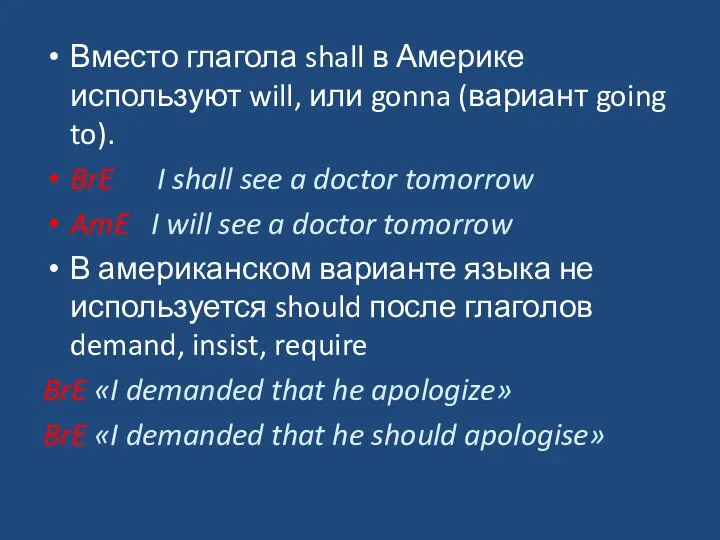 Вместо глагола shall в Америке используют will, или gonna (вариант going