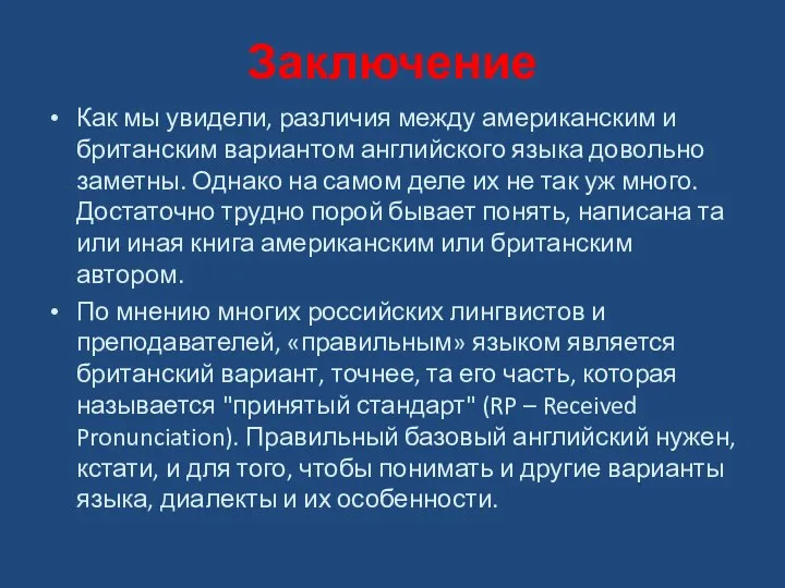 Заключение Как мы увидели, различия между американским и британским вариантом английского