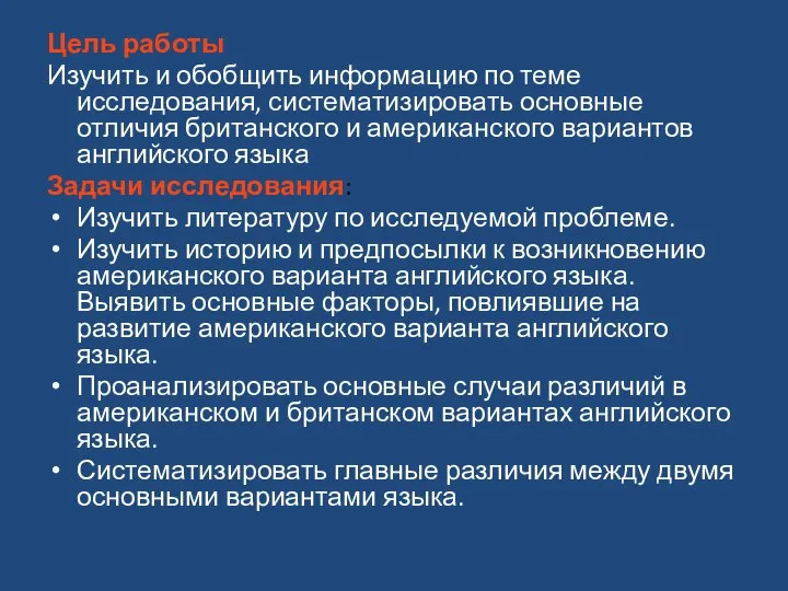 Цель работы Изучить и обобщить информацию по теме исследования, систематизировать основные