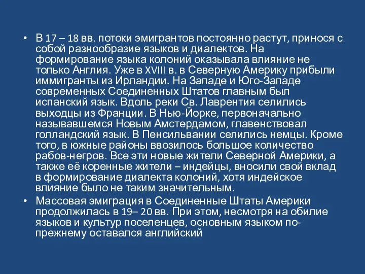 В 17 – 18 вв. потоки эмигрантов постоянно растут, принося с